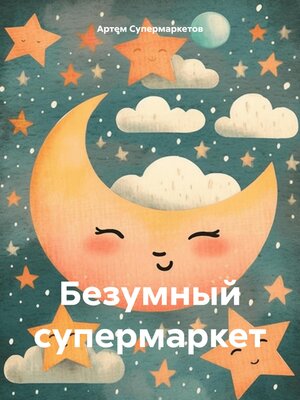cover image of Безумный супермаркет